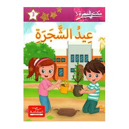 عيد الشجرة  مكتبتي الصغيرة 3