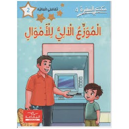 مكتبتي الصغيرة 4 الموزع الالي للاموال