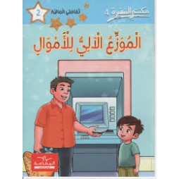 مكتبتي الصغيرة 4 الموزع الالي للاموال
