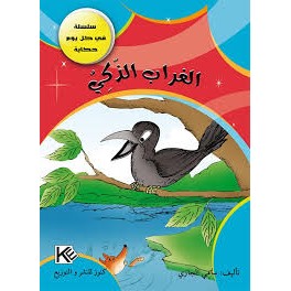 الغراب الذكي - في كل يوم حكاية - كنوز للنشروالتوزيع