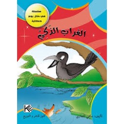 الغراب الذكي - في كل يوم حكاية - كنوز للنشروالتوزيع