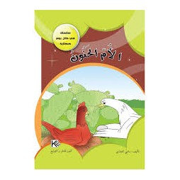 الام الحنون - في كل يوم حكاية - كنوز للنشروالتوزيع