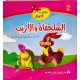 السلحفاة والأرنب