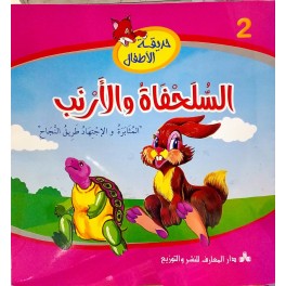 السلحفاة والأرنب