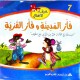 فأر المدينة وفأر القرية