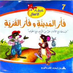 فأر المدينة وفأر القرية