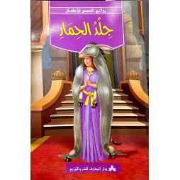 سلسلة روائع القصص للأطفال-جلد الحمار