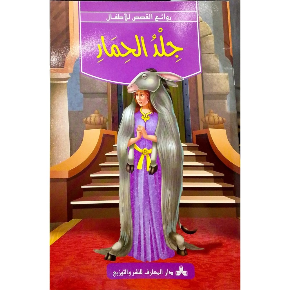 سلسلة روائع القصص للأطفال-جلد الحمار