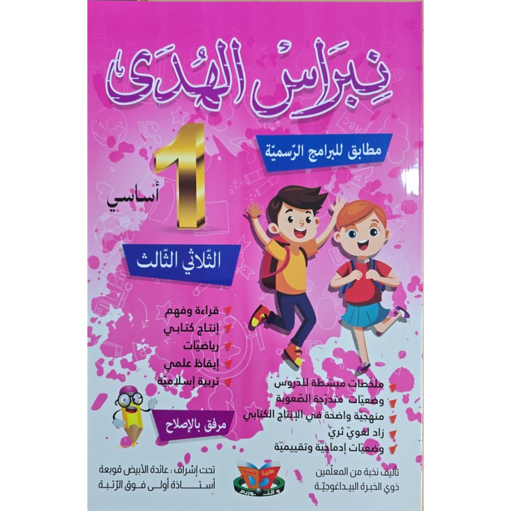 نبراس الهدى - الثلاثي  الثالث- 1 اساسي