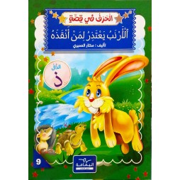 الْأَرْنَبُ يَعْتَذِرُ لِمَنْ أَنْقَذَهُ