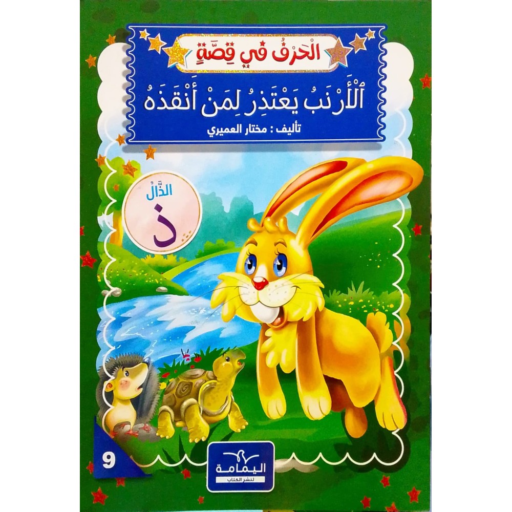 الْأَرْنَبُ يَعْتَذِرُ لِمَنْ أَنْقَذَهُ