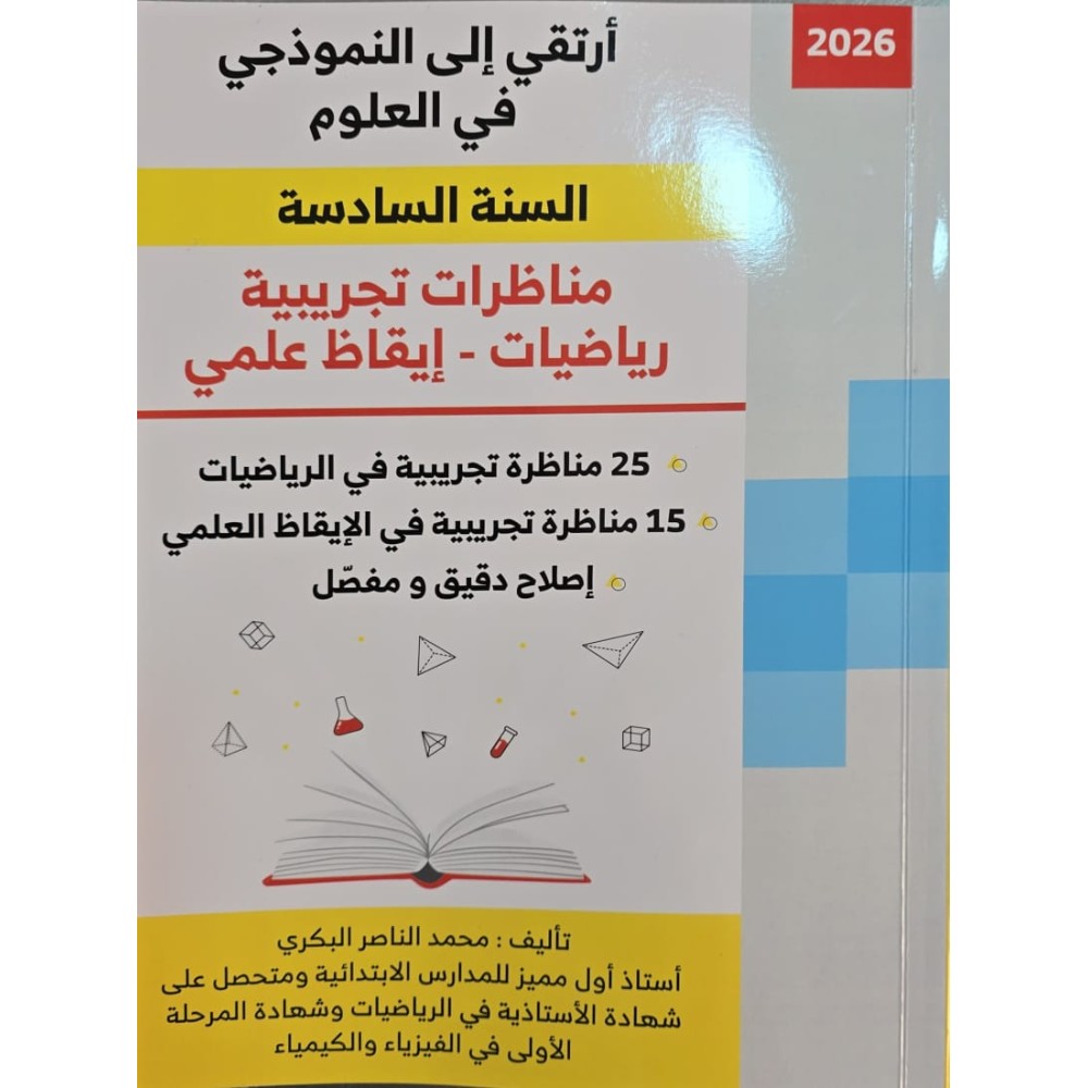 أرتقي إلى النموذجي في العلوم السنة السادسة