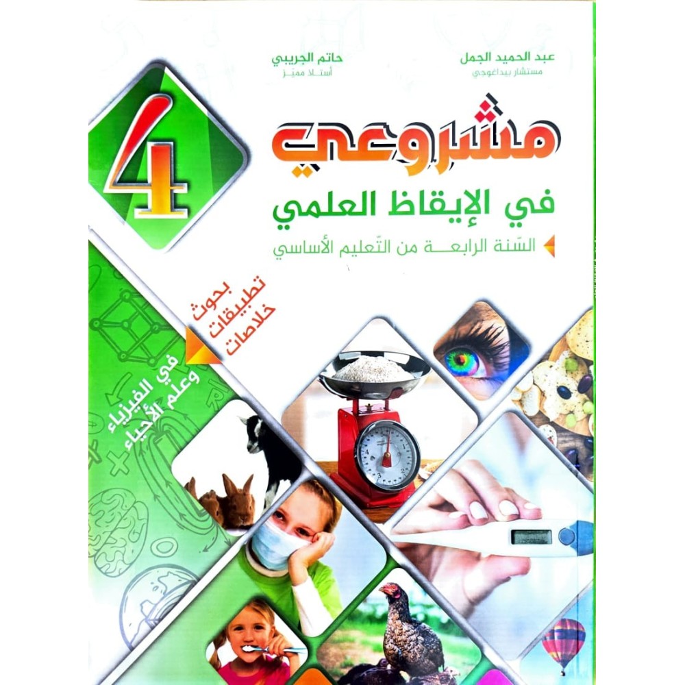 مشروعي في الايقاظ العلمي سنة 4