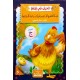 حبة القمح الناضجة والدّجاجة الجائعة