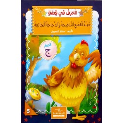 حبة القمح الناضجة والدّجاجة الجائعة