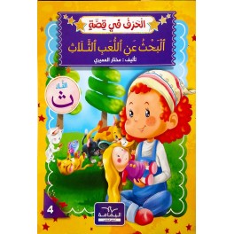 البحث عن اللّعب الثّلاث