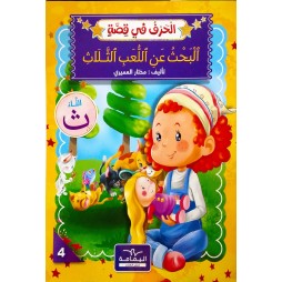 البحث عن اللّعب الثّلاث