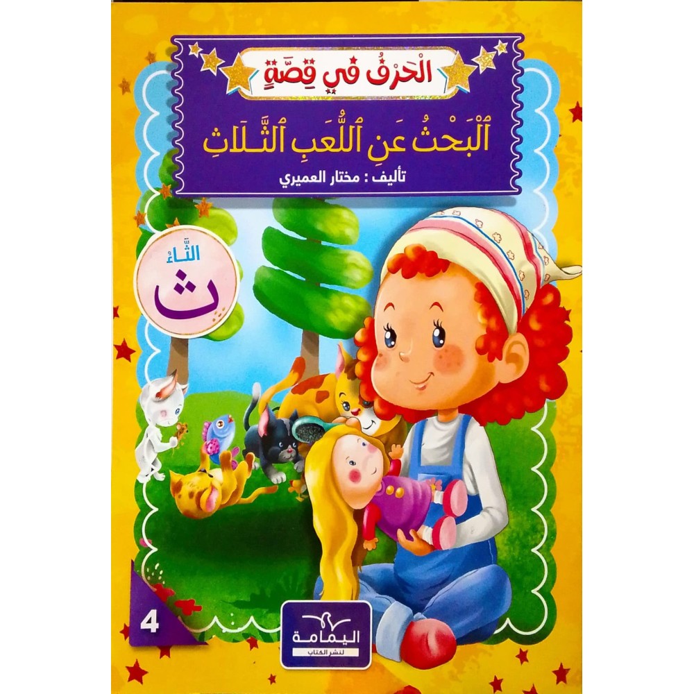البحث عن اللّعب الثّلاث