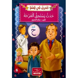 حَدَثُ يَسْتَحِقُّ الْفَرْحَةَ