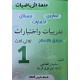متعة الرّياضيات السنة الأولى