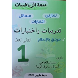 متعة الرّياضيات السنة الأولى