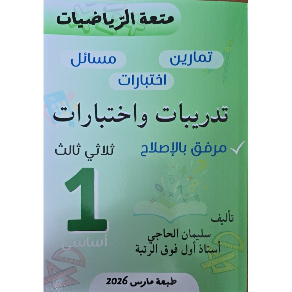 متعة الرّياضيات السنة الأولى
