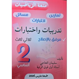 متعة الرّياضيات السنة الثانية