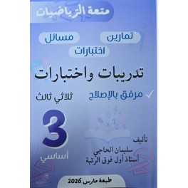 متعة الرّياضيات السنة الثّالثة