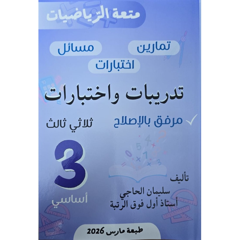متعة الرّياضيات السنة الثّالثة