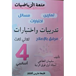 متعة الرّياضيات السنة الرّابعة