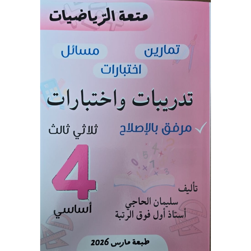 متعة الرّياضيات السنة الرّابعة