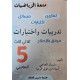 متعة الرّياضيات السّنة الخامسة