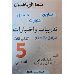 متعة الرّياضيات السّنة الخامسة