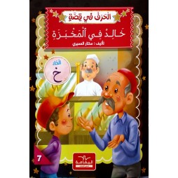 خالد في المخبزة