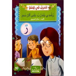 رشدي يتدرّب على الرّسم