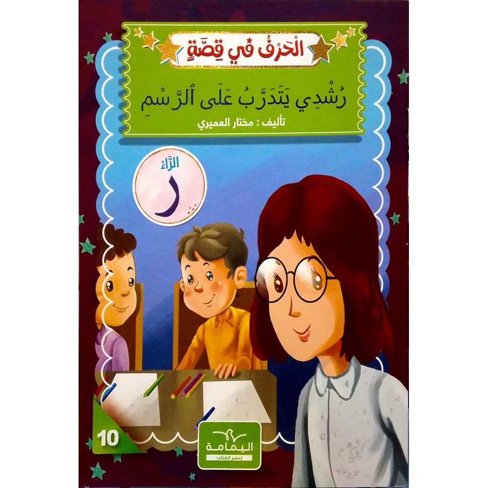 رشدي يتدرّب على الرّسم