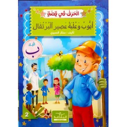 أيّوب وعلبة العصير