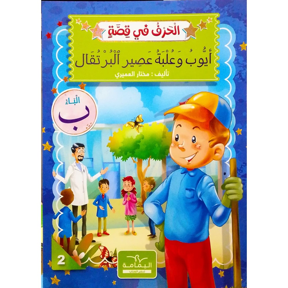 أيّوب وعلبة العصير