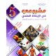 مشروعي في الايقاظ العلمي سنة 5