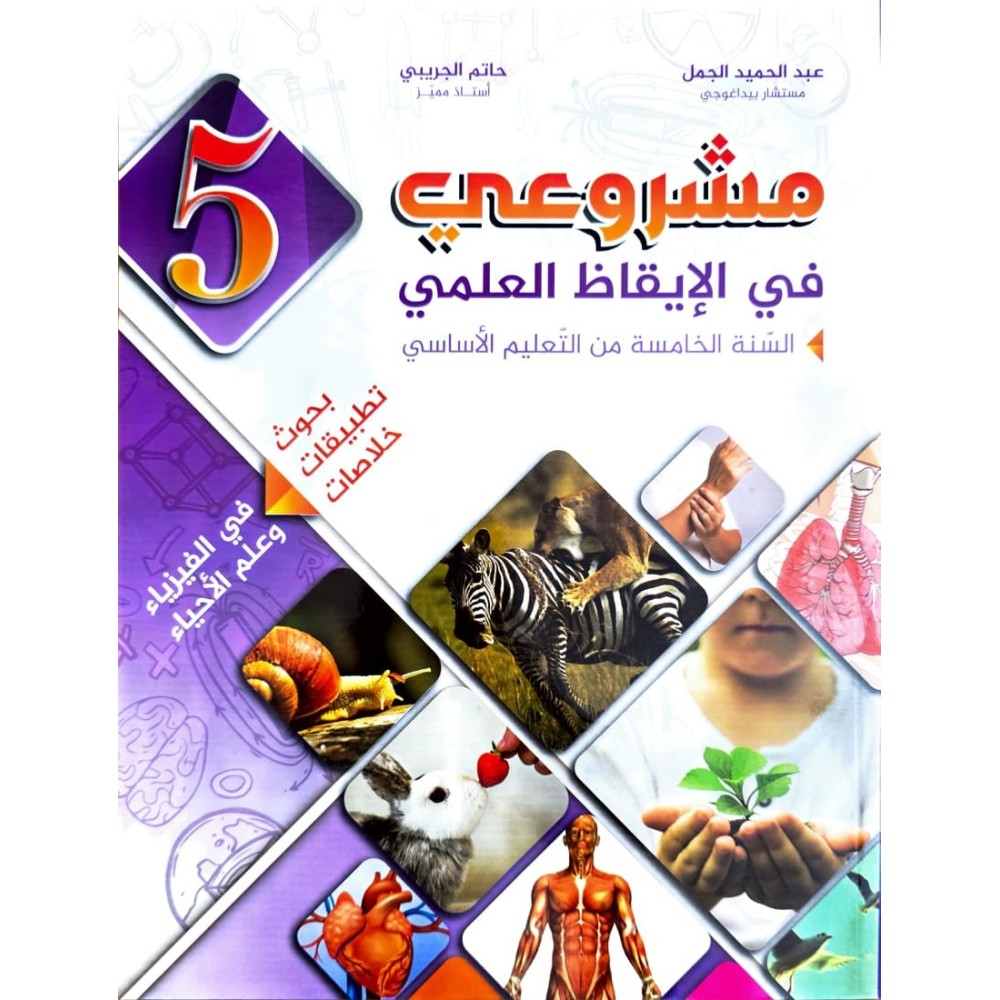 مشروعي في الايقاظ العلمي سنة 5