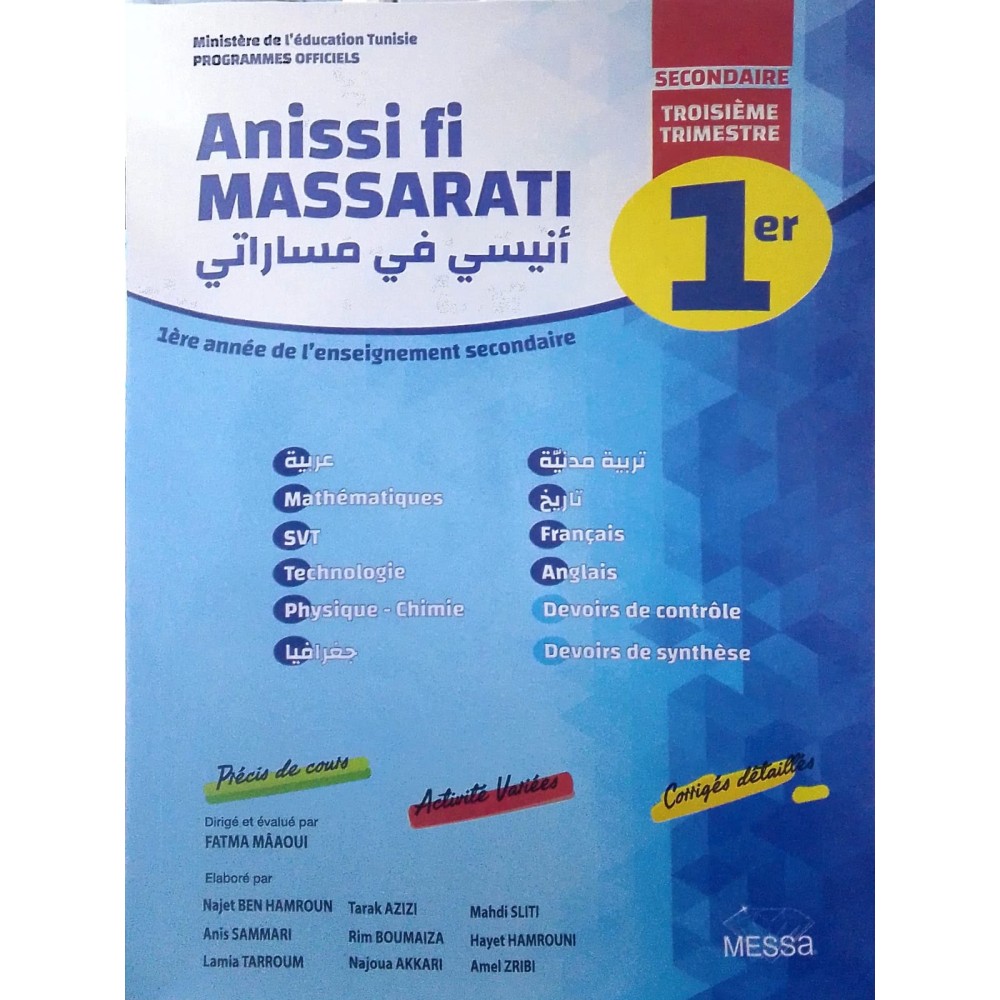 انيسي في مساراتي  الثلاثي الثالث  1 ثانوي