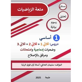 كتاب متعة الرياضيات السنة الأولى لكامل السنة الدراسية مرفق  بالإصلاح