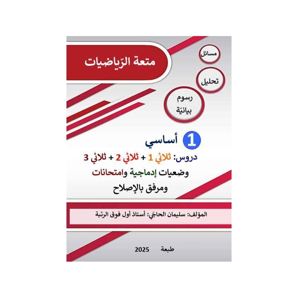 كتاب متعة الرياضيات السنة الأولى لكامل السنة الدراسية مرفق  بالإصلاح