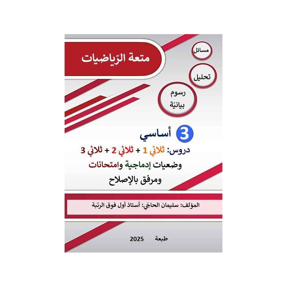 كتاب متعة الرياضيات السنة الثالثة  لكامل السنة الدراسية مرفق  بالإصلاح