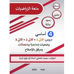 كتاب متعة الرياضيات السنة الرّابعة  لكامل السنة الدراسية مرفق  بالإصلاح