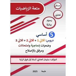 كتاب متعة الرياضيات السنة الخامسة  لكامل السنة الدراسية مرفق  بالإصلاح