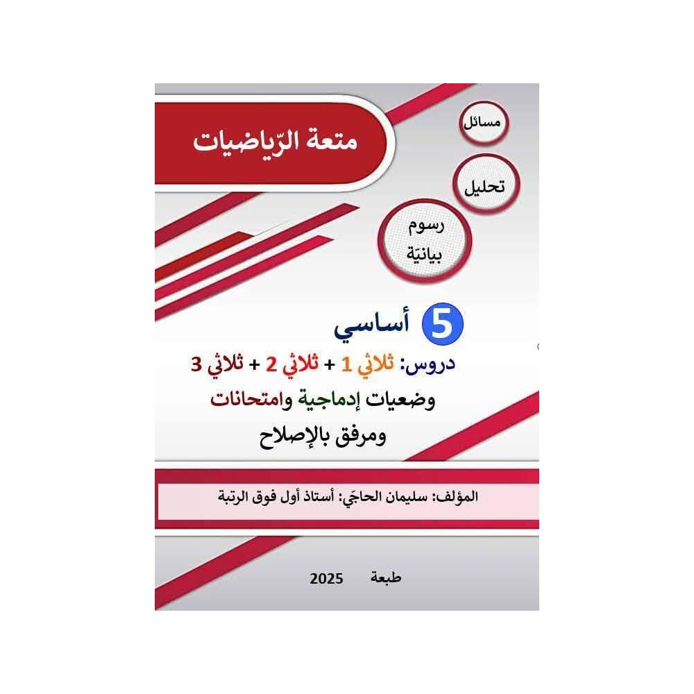كتاب متعة الرياضيات السنة الخامسة  لكامل السنة الدراسية مرفق  بالإصلاح