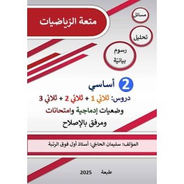 كتاب متعة الرياضيات السنة الثّانية لكامل السنة الدراسية مرفق بالإصلاح