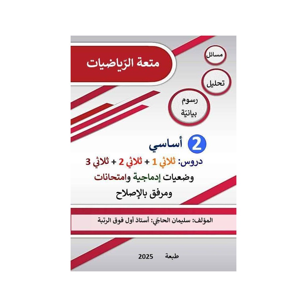 كتاب متعة الرياضيات السنة الثّانية لكامل السنة الدراسية مرفق بالإصلاح