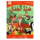 صيد الجمال  أنيسي في المطالعة